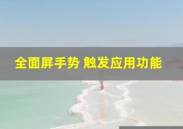 全面屏手势 触发应用功能